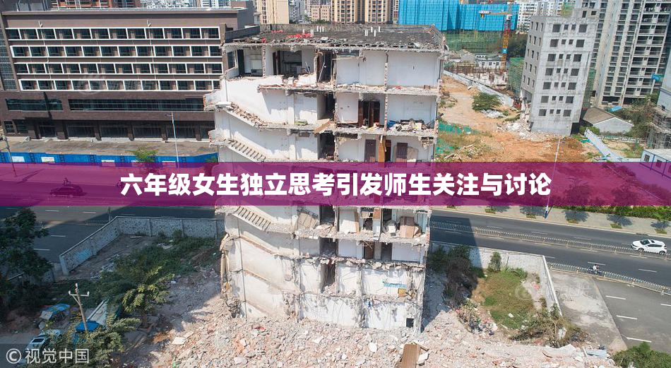 六年级女生独立思考引发师生关注与讨论