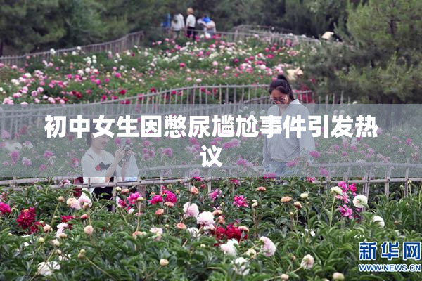 初中女生因憋尿尴尬事件引发热议