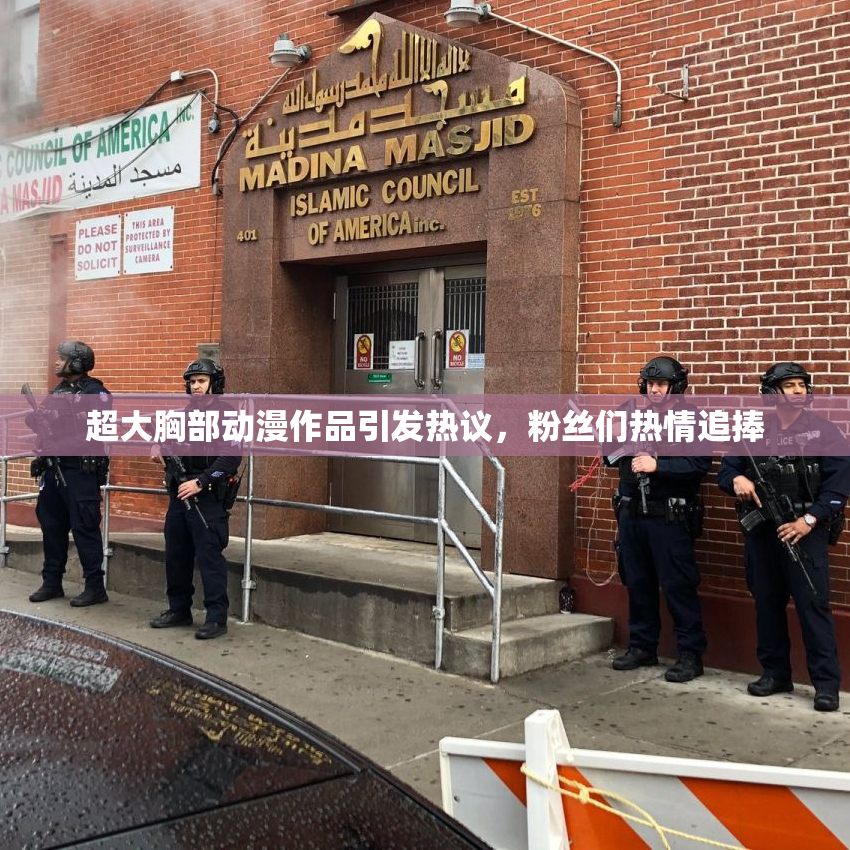 超大胸部动漫作品引发热议，粉丝们热情追捧
