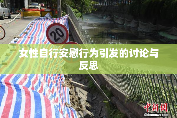 女性自行安慰行为引发的讨论与反思