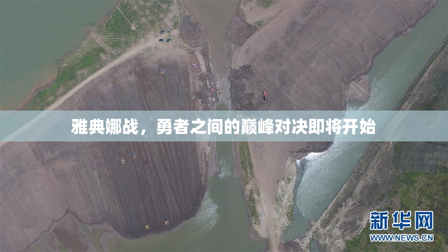 雅典娜战，勇者之间的巅峰对决即将开始