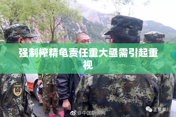 强制榨精龟责任重大亟需引起重视