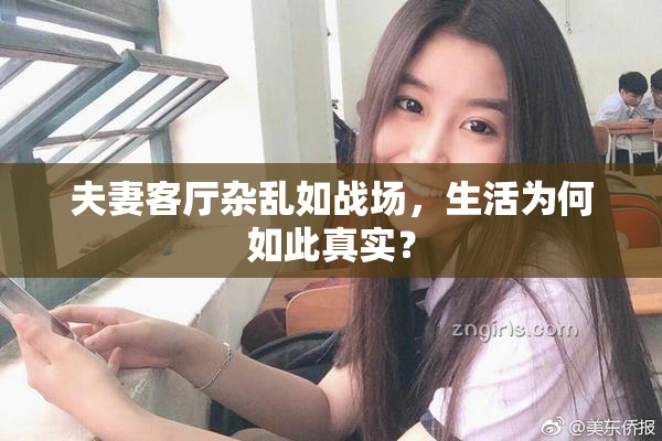 夫妻客厅杂乱如战场，生活为何如此真实？