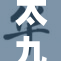 太九ti带来惊喜新体验，助力生活更精彩！