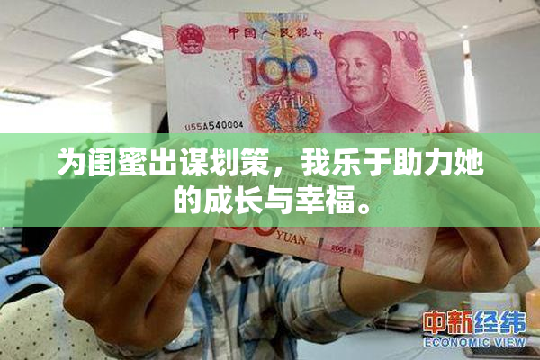 为闺蜜出谋划策，我乐于助力她的成长与幸福。
