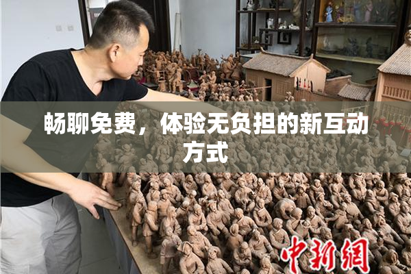 畅聊免费，体验无负担的新互动方式