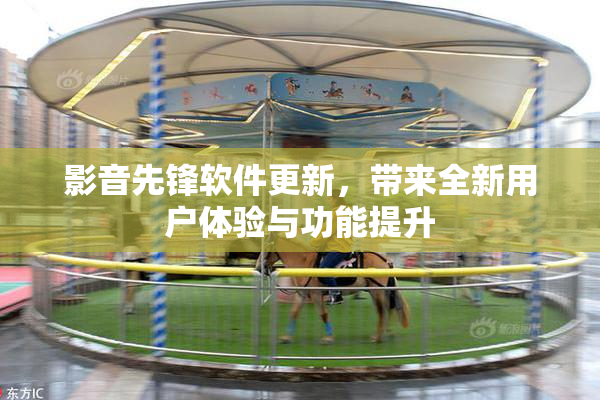 影音先锋软件更新，带来全新用户体验与功能提升