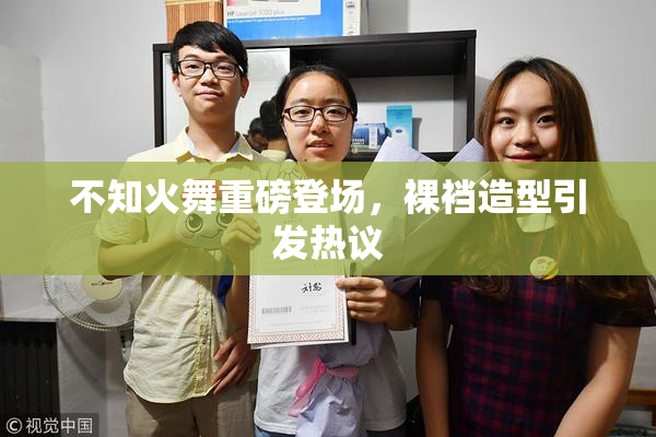 不知火舞重磅登场，裸裆造型引发热议