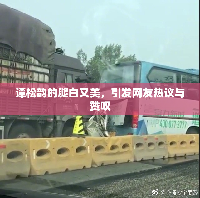 谭松韵的腿白又美，引发网友热议与赞叹