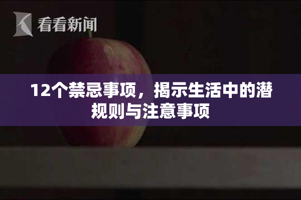 12个禁忌事项，揭示生活中的潜规则与注意事项