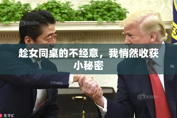 趁女同桌的不经意，我悄然收获小秘密