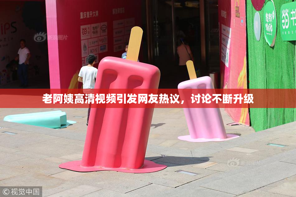 老阿姨高清视频引发网友热议，讨论不断升级