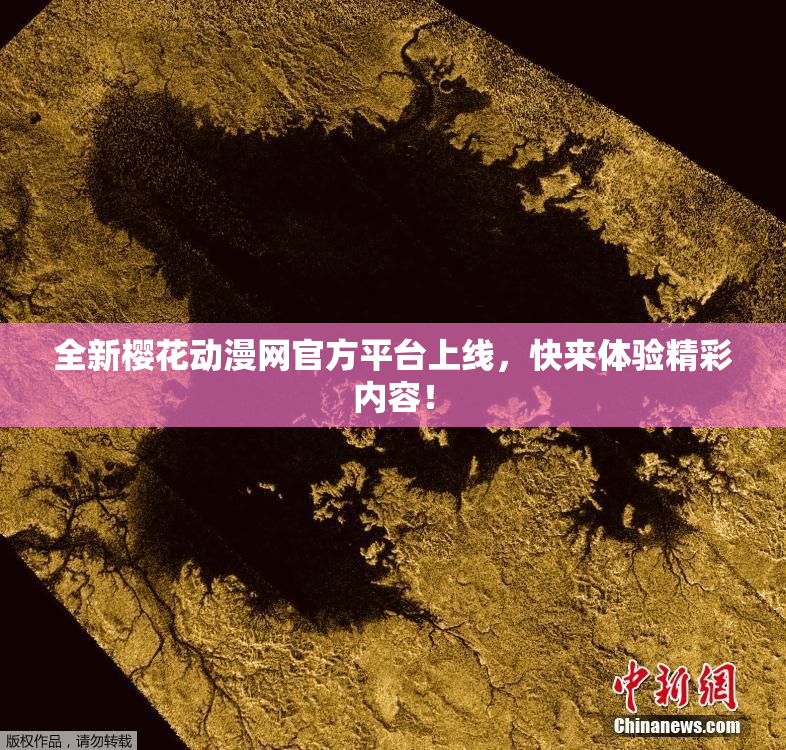 全新樱花动漫网官方平台上线，快来体验精彩内容！