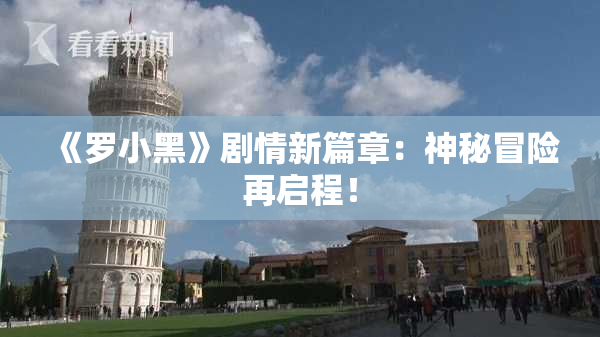《罗小黑》剧情新篇章：神秘冒险再启程！