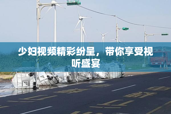 少妇视频精彩纷呈，带你享受视听盛宴