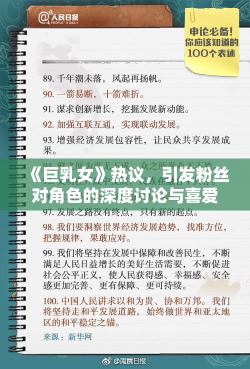 《巨乳女》热议，引发粉丝对角色的深度讨论与喜爱