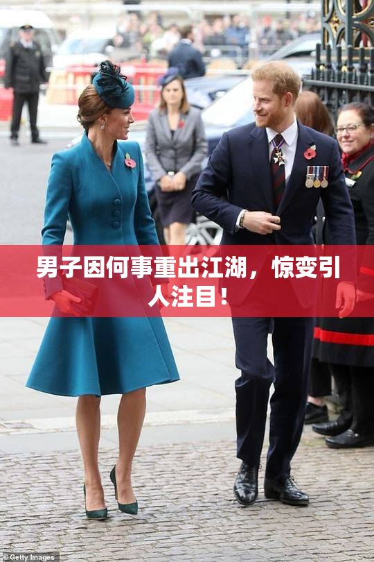 男子因何事重出江湖，惊变引人注目！