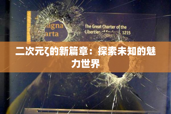 二次元ζ的新篇章：探索未知的魅力世界