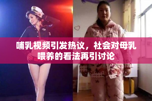 哺乳视频引发热议，社会对母乳喂养的看法再引讨论