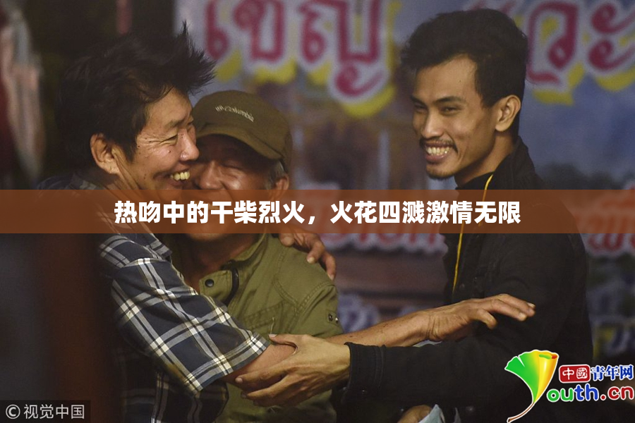 热吻中的干柴烈火，火花四溅激情无限