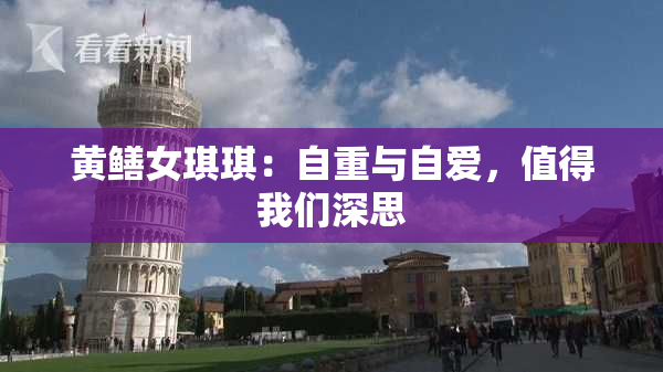 黄鳝女琪琪：自重与自爱，值得我们深思