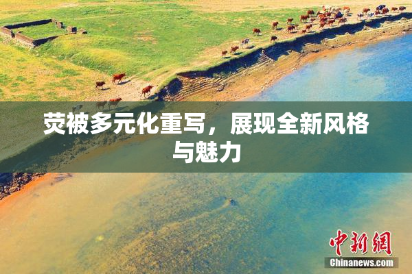 荧被多元化重写，展现全新风格与魅力