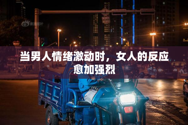 当男人情绪激动时，女人的反应愈加强烈