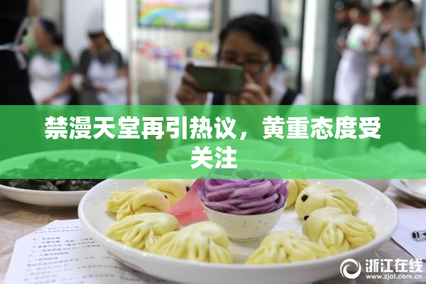 禁漫天堂再引热议，黄重态度受关注