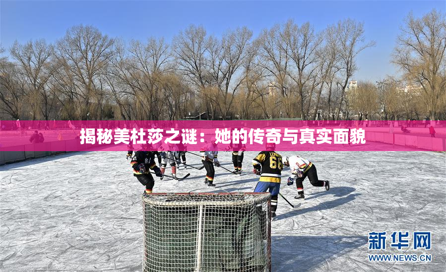 揭秘美杜莎之谜：她的传奇与真实面貌