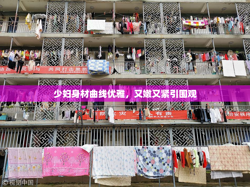 少妇身材曲线优雅，又嫩又紧引围观