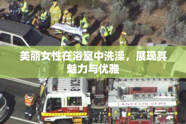 美丽女性在浴室中洗澡，展现其魅力与优雅