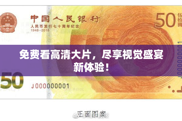 免费看高清大片，尽享视觉盛宴新体验！