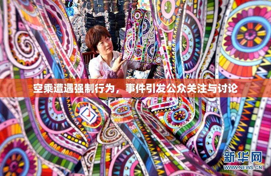 空乘遭遇强制行为，事件引发公众关注与讨论