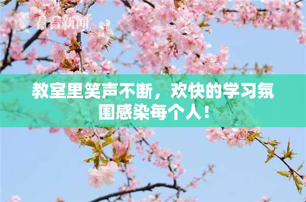 教室里笑声不断，欢快的学习氛围感染每个人！