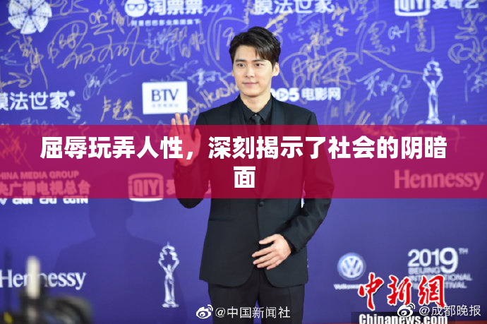 屈辱玩弄人性，深刻揭示了社会的阴暗面