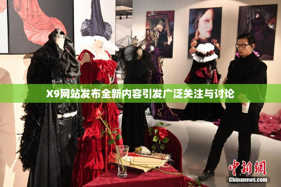 X9网站发布全新内容引发广泛关注与讨论