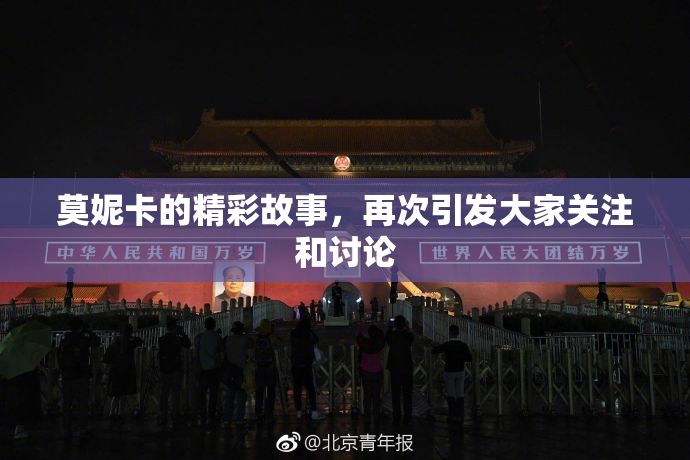 莫妮卡的精彩故事，再次引发大家关注和讨论