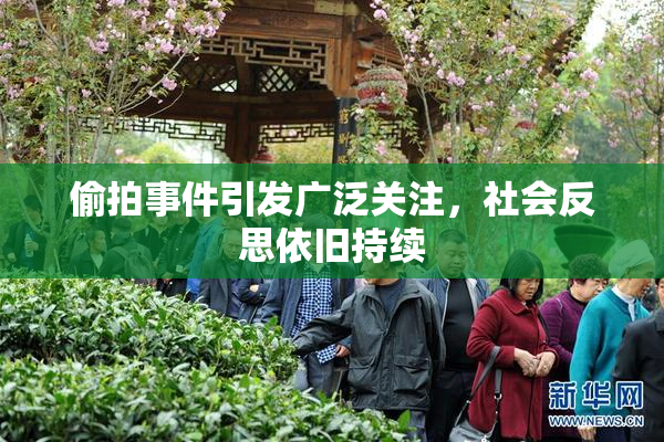 偷拍事件引发广泛关注，社会反思依旧持续