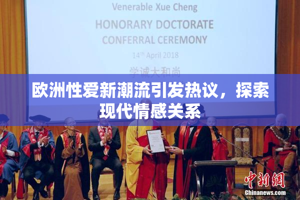 欧洲性爱新潮流引发热议，探索现代情感关系