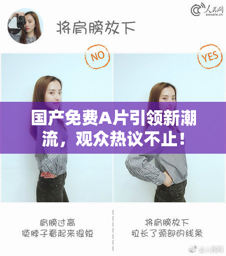 国产免费A片引领新潮流，观众热议不止！