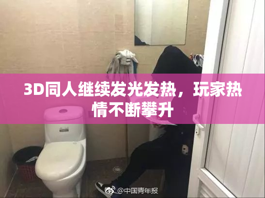 3D同人继续发光发热，玩家热情不断攀升