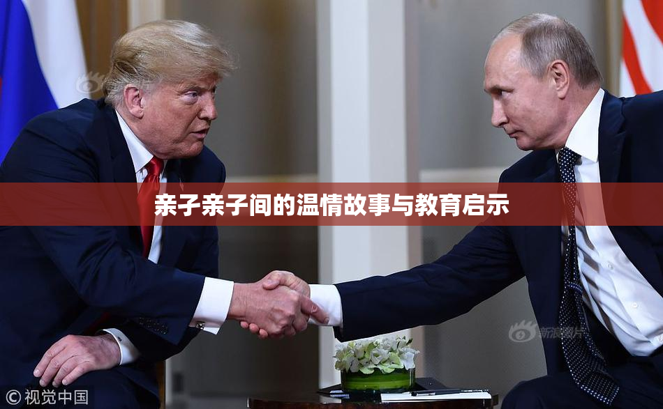 亲孑亲子间的温情故事与教育启示