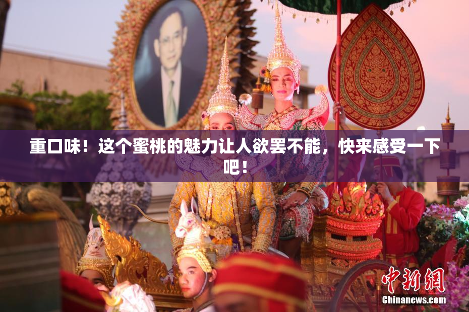 重口味！这个蜜桃的魅力让人欲罢不能，快来感受一下吧！