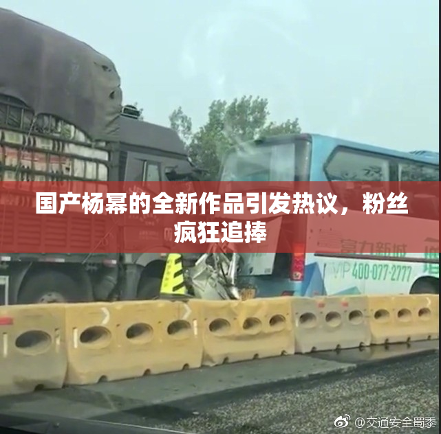 国产杨幂的全新作品引发热议，粉丝疯狂追捧