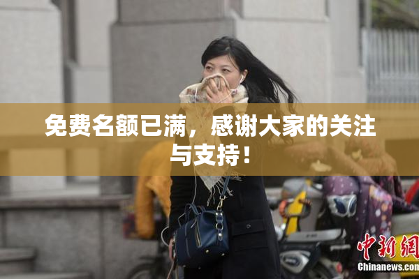 免费名额已满，感谢大家的关注与支持！