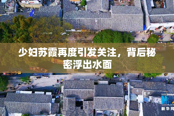 少妇苏霞再度引发关注，背后秘密浮出水面