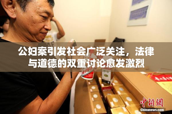 公妇案引发社会广泛关注，法律与道德的双重讨论愈发激烈