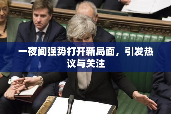 一夜间强势打开新局面，引发热议与关注