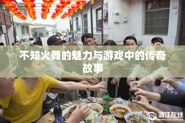 不知火舞的魅力与游戏中的传奇故事