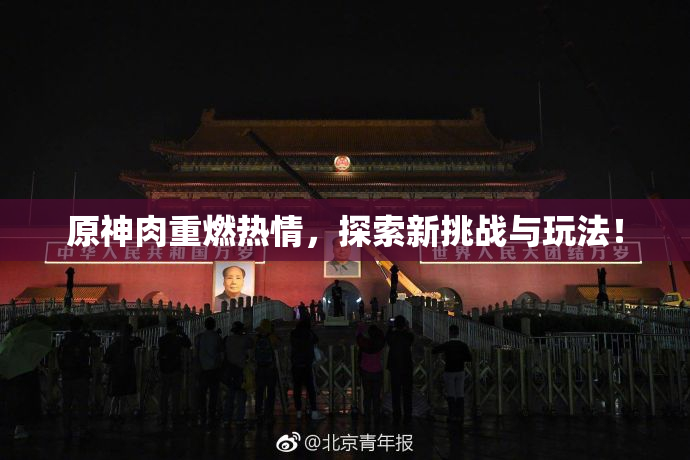 原神肉重燃热情，探索新挑战与玩法！